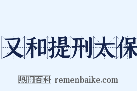 又和提刑太保是什么意思的图片